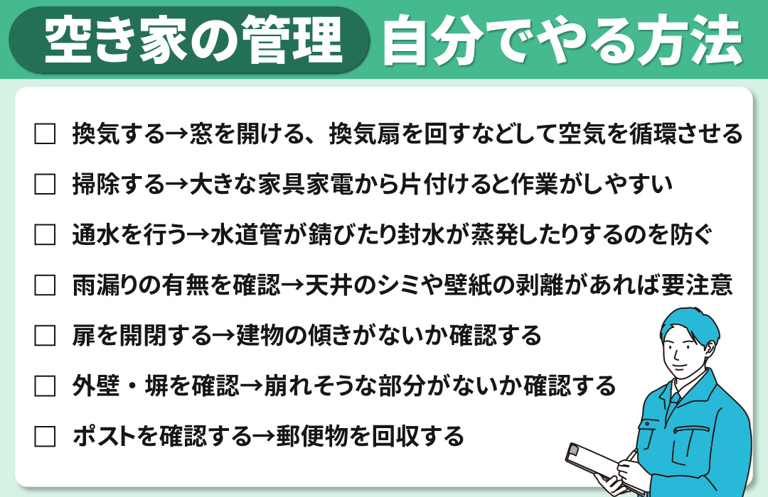 空き家を自分で管理する方法とは
