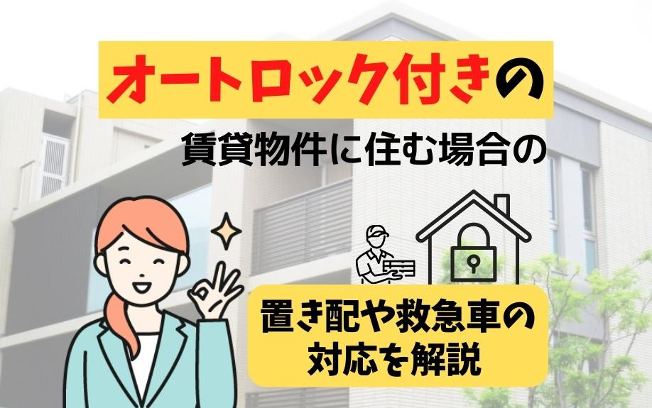 オートロック付きの賃貸物件に住む場合の置き配や救急車の対応を解説の画像
