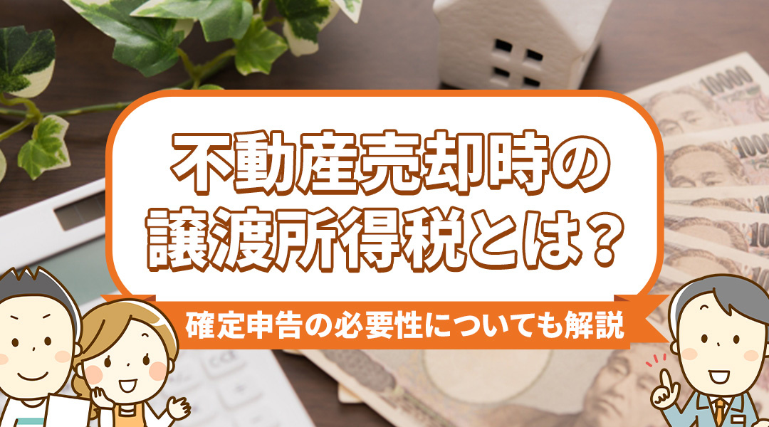 不動産売却時の譲渡所得税とは？確定申告の必要性についても解説の画像