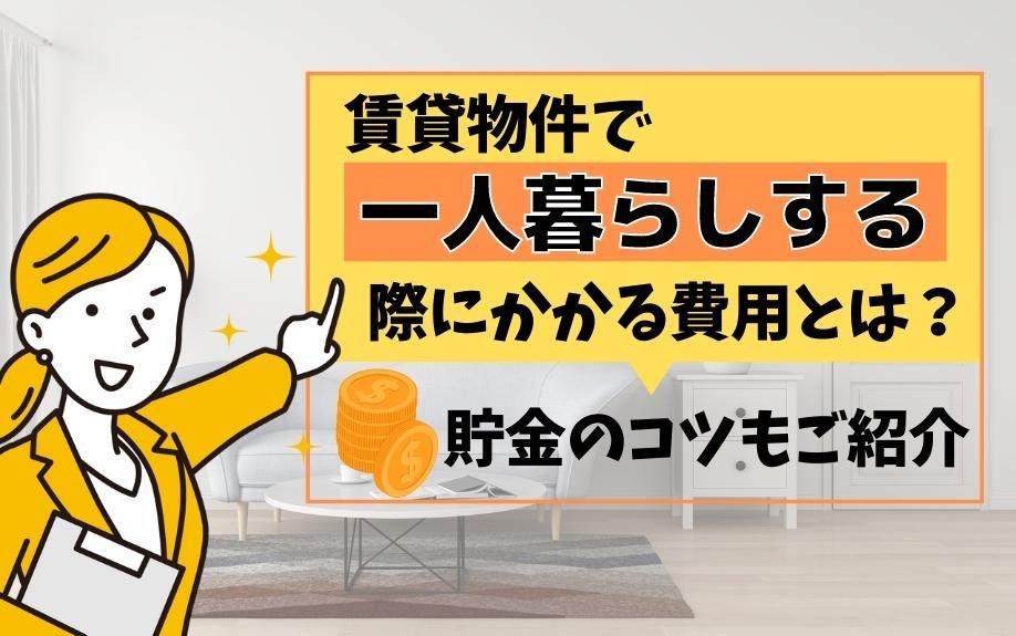 賃貸物件で一人暮らしする際にかかる費用とは？貯金のコツもご紹介の画像
