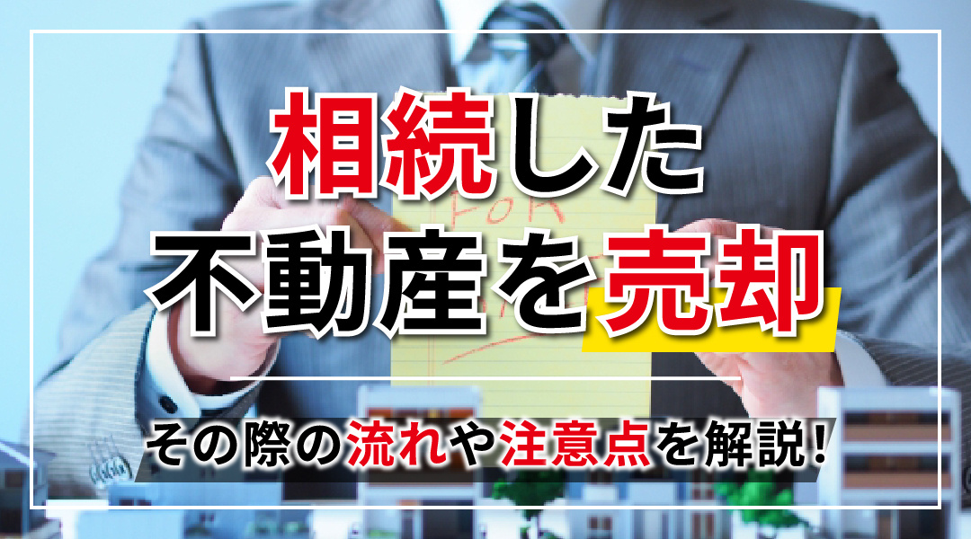 相続した不動産を売却！その際の流れや注意点を解説！の画像