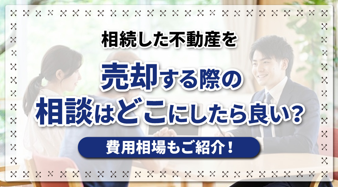 相続した不動産を売却する際の相談はどこにしたら良い？費用相場もご紹介！の画像
