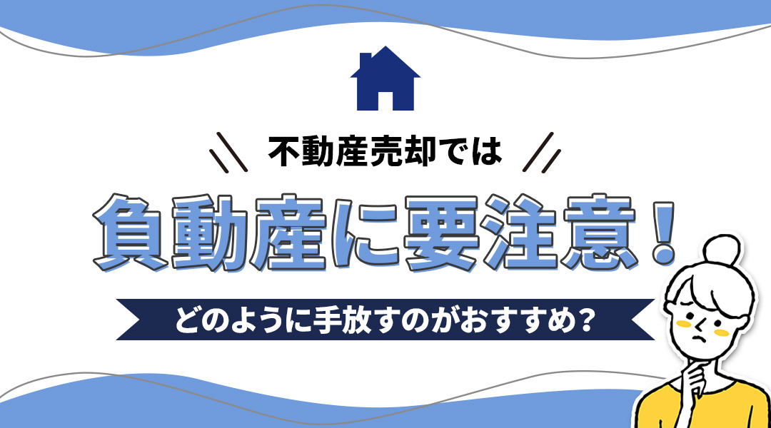 不動産売却では負動産に要注意！どのように手放すのがおすすめ？の画像