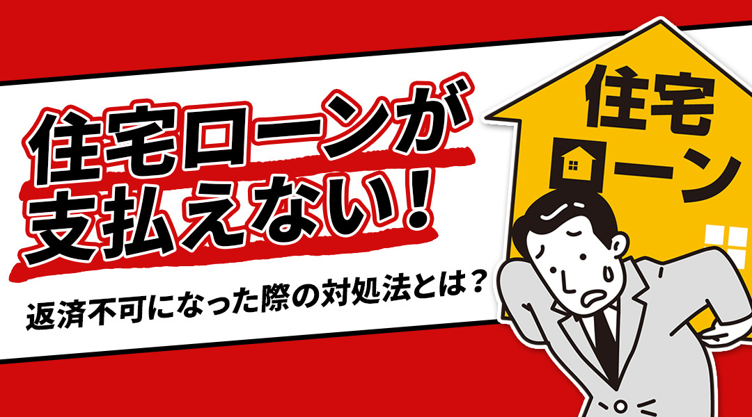 住宅ローンが支払えない！返済不可になった際の対処法とは？の画像