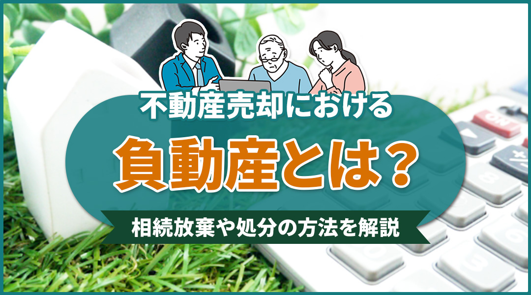 不動産売却における「負動産」とは？相続放棄や処分の方法を解説の画像