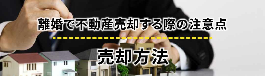 離婚で不動産売却する際の注意点：売却方法