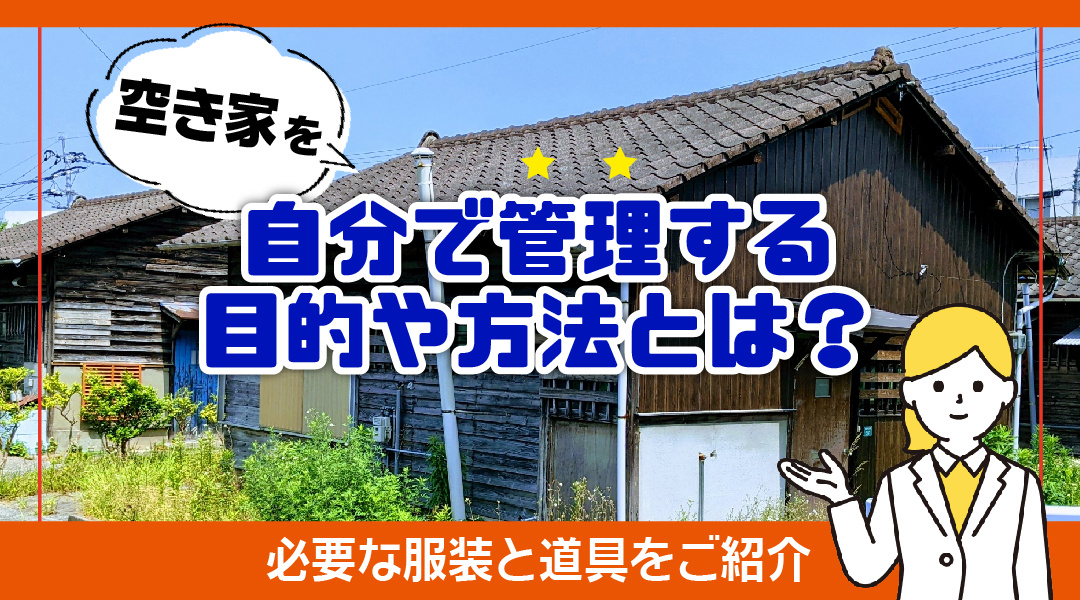 空き家を自分で管理する目的や方法とは？必要な服装と道具をご紹介の画像