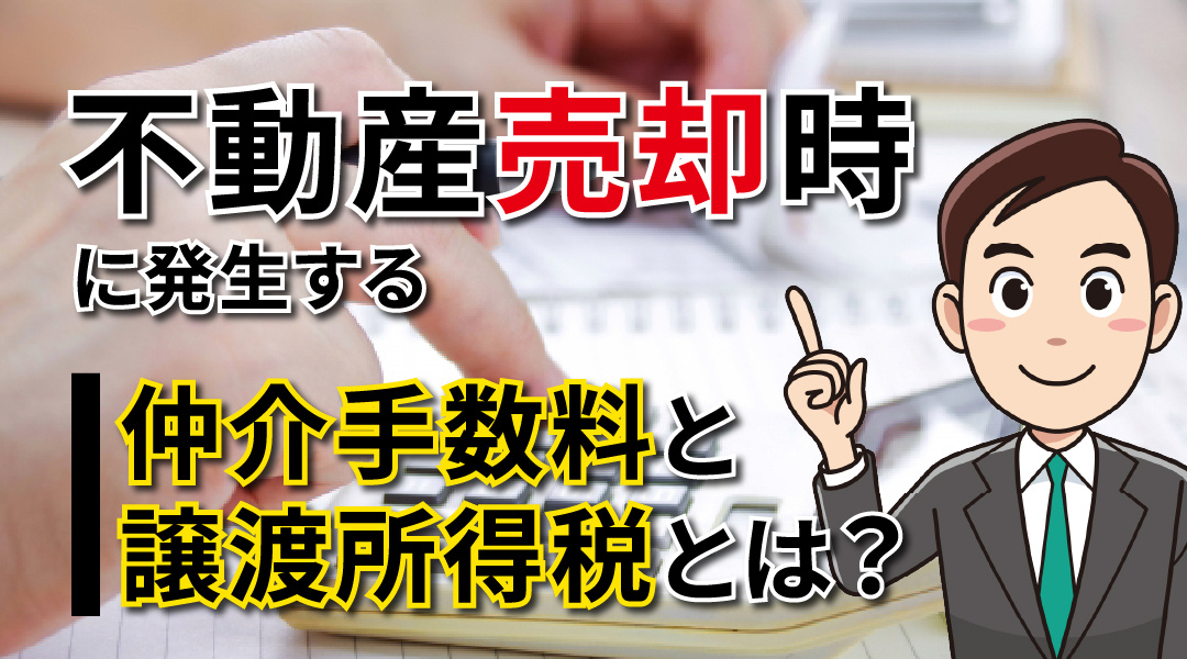 【2025年度版】不動産売却で発生する「譲渡所得税」とは？仲介手数料との関係も解説の画像