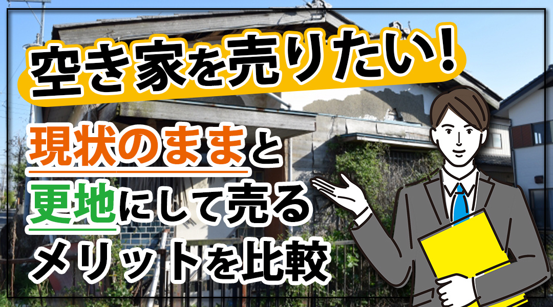 空き家を売りたい！現状のままと更地にして売るメリットを比較の画像