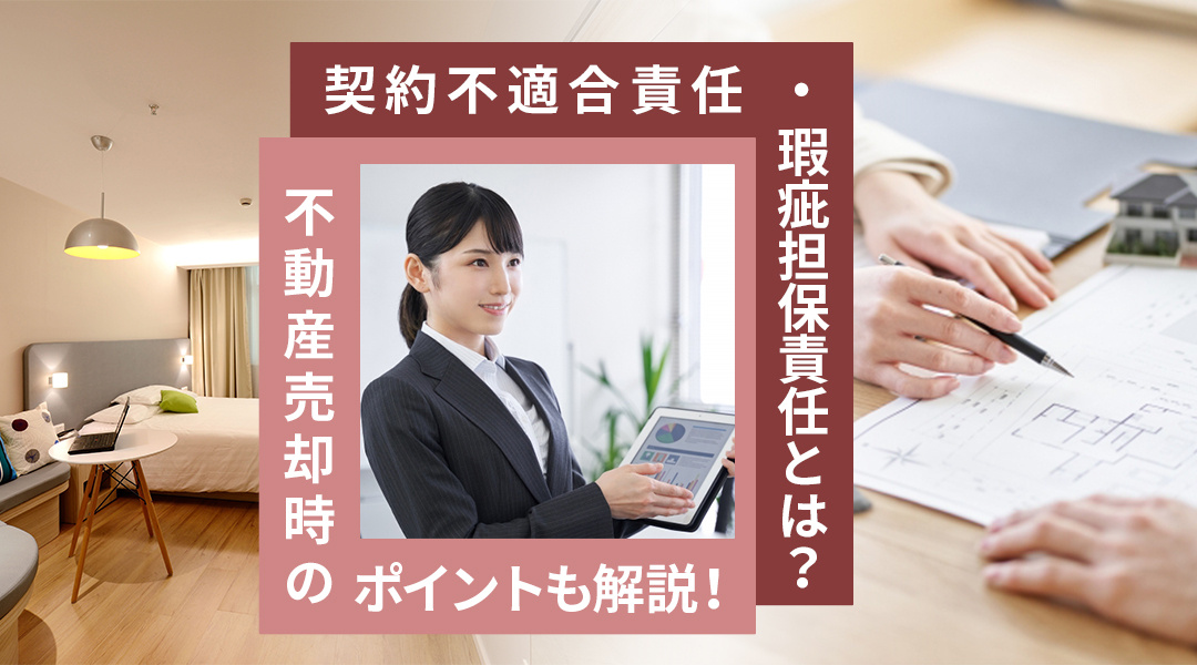 契約不適合責任・瑕疵担保責任とは？不動産売却時のポイントも解説！の画像