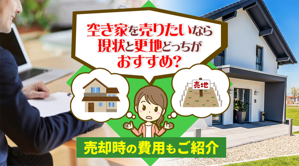 空き家を売りたいなら現状と更地どっちがおすすめ？売却時の費用もご紹介の画像