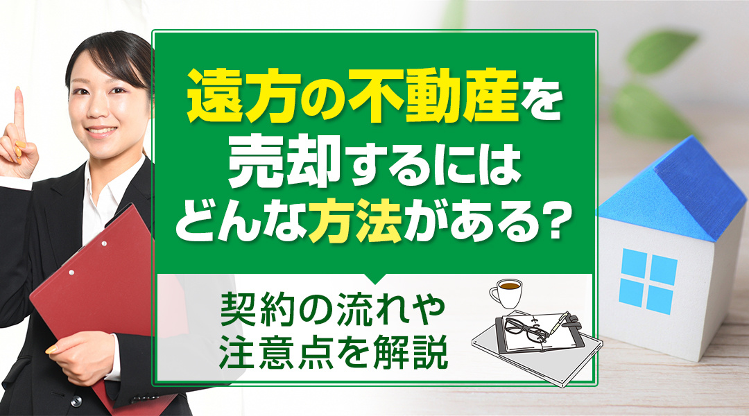【遠方の不動産売却】契約の流れや注意点を解説の画像