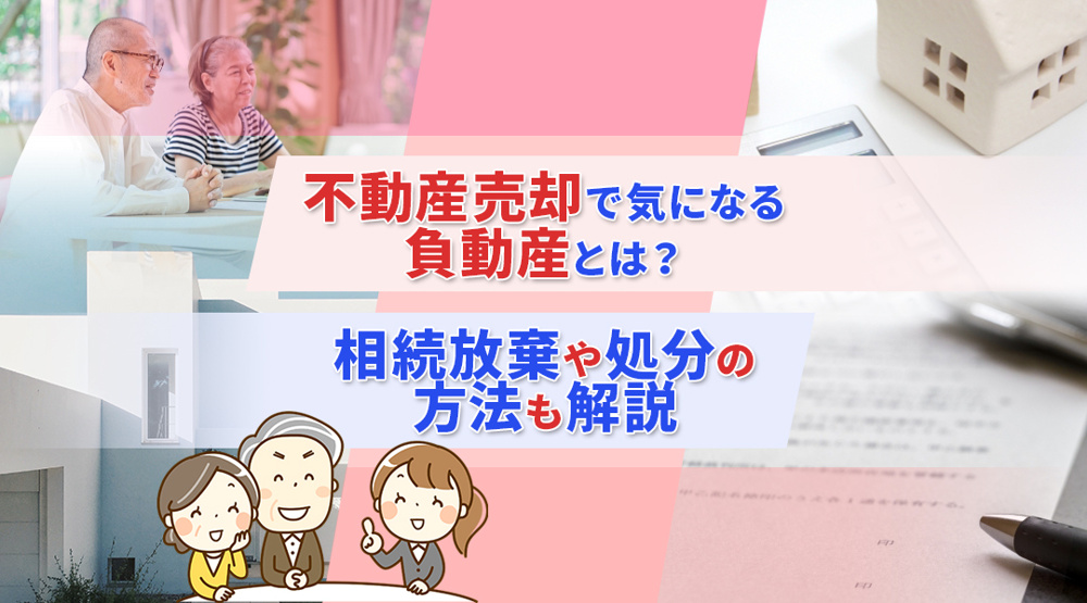 不動産売却で気になる負動産とは？相続放棄や処分の方法も解説の画像