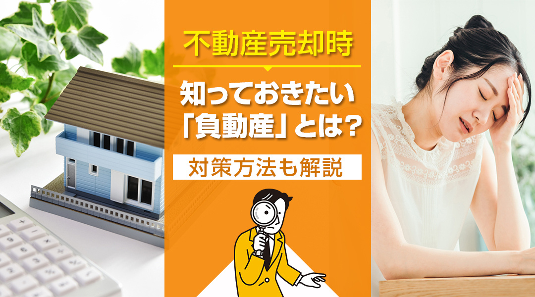 不動産売却時に知っておきたい「負動産」とは？対策方法も解説の画像
