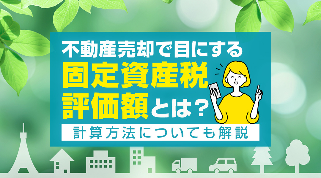 固定資産税評価額とは？不動産売却時の関係について解説。の画像