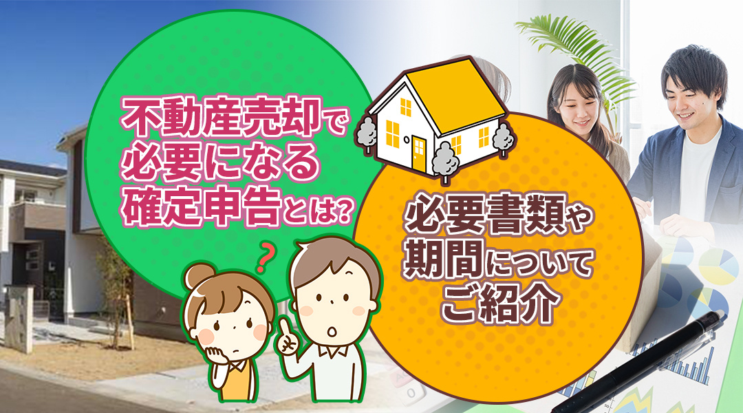 不動産売却で必要になる確定申告とは？必要書類や期間についてご紹介の画像