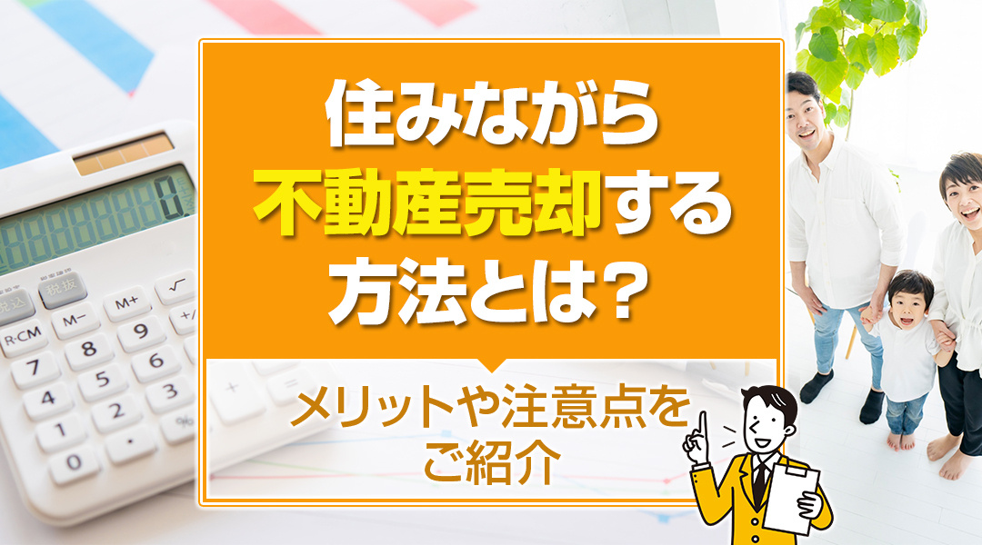 住みながら不動産を売却する方法とは？メリットや注意点をご紹介の画像