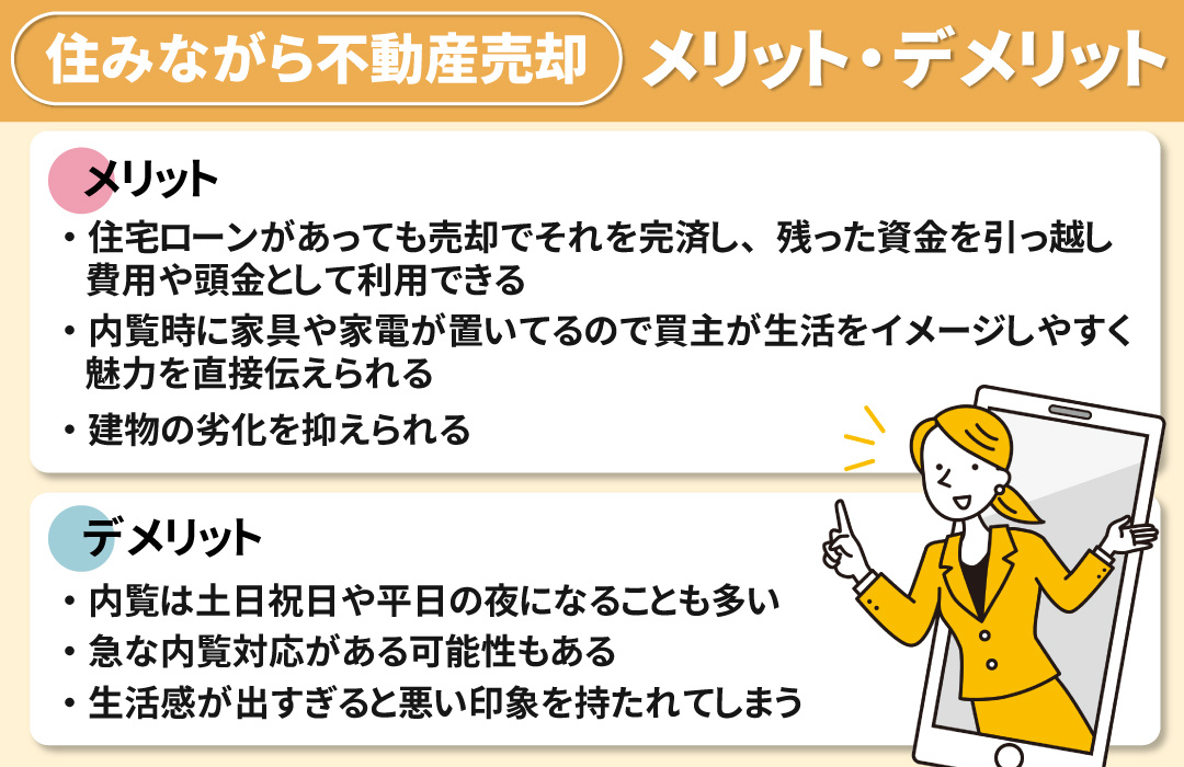 住みながら不動産売却をするメリット・デメリット
