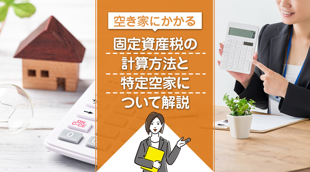 空き家にかかる固定資産税の計算方法と特定空家について解説の画像