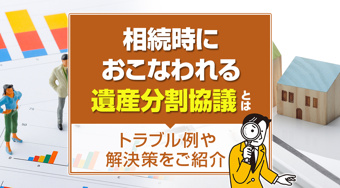 相続時におこなわれる遺産分割協議とは？トラブル例や解決策をご紹介の画像