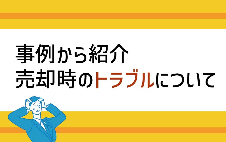 事例から紹介　売却時のトラブルについての画像