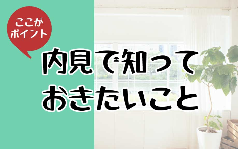 内見で知っておきたいことの画像