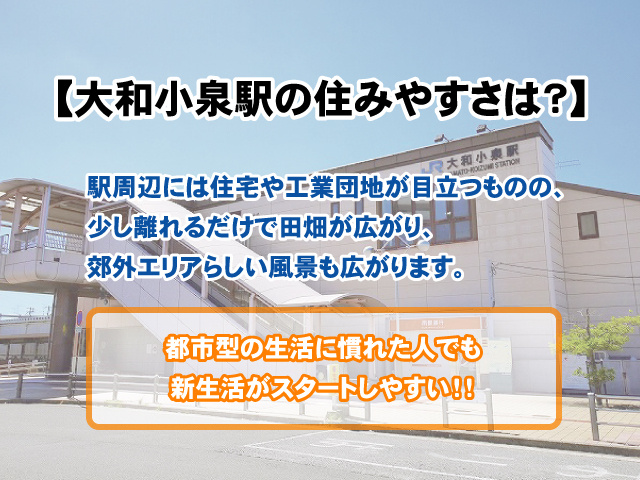 大和小泉駅の住みやすさは？家賃、治安、子育ての最新情報