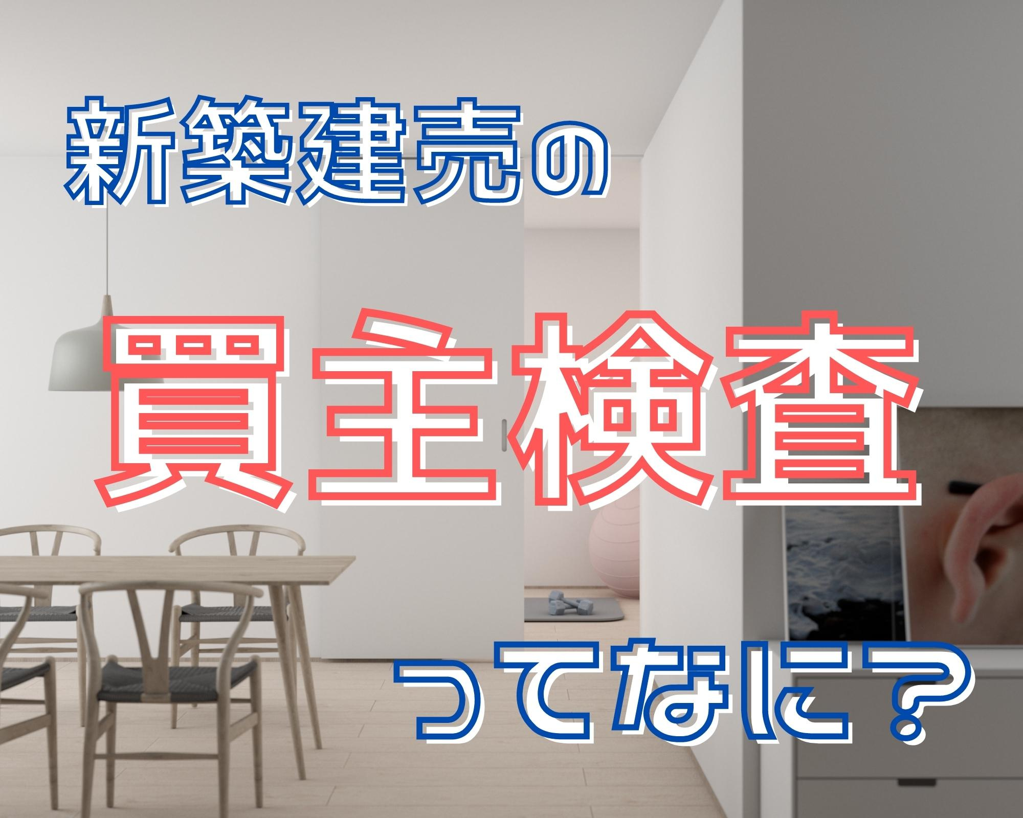 新築建売×買主検査とは？【北九州市小倉南区田原の新築建売にて】の画像