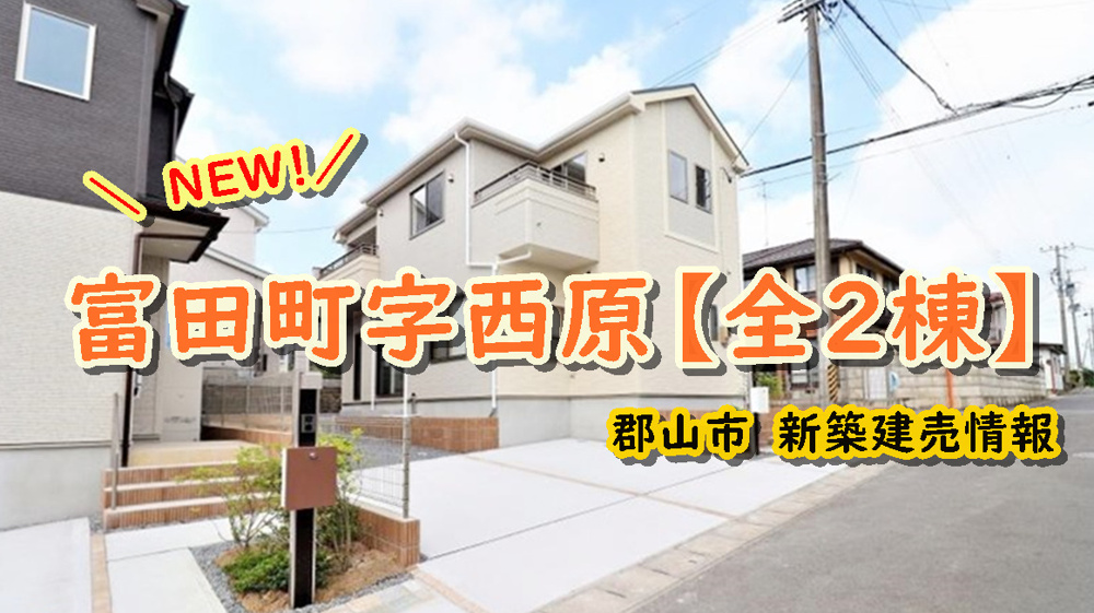 郡山市【富田町字西原】の新築建売情報！！！の画像