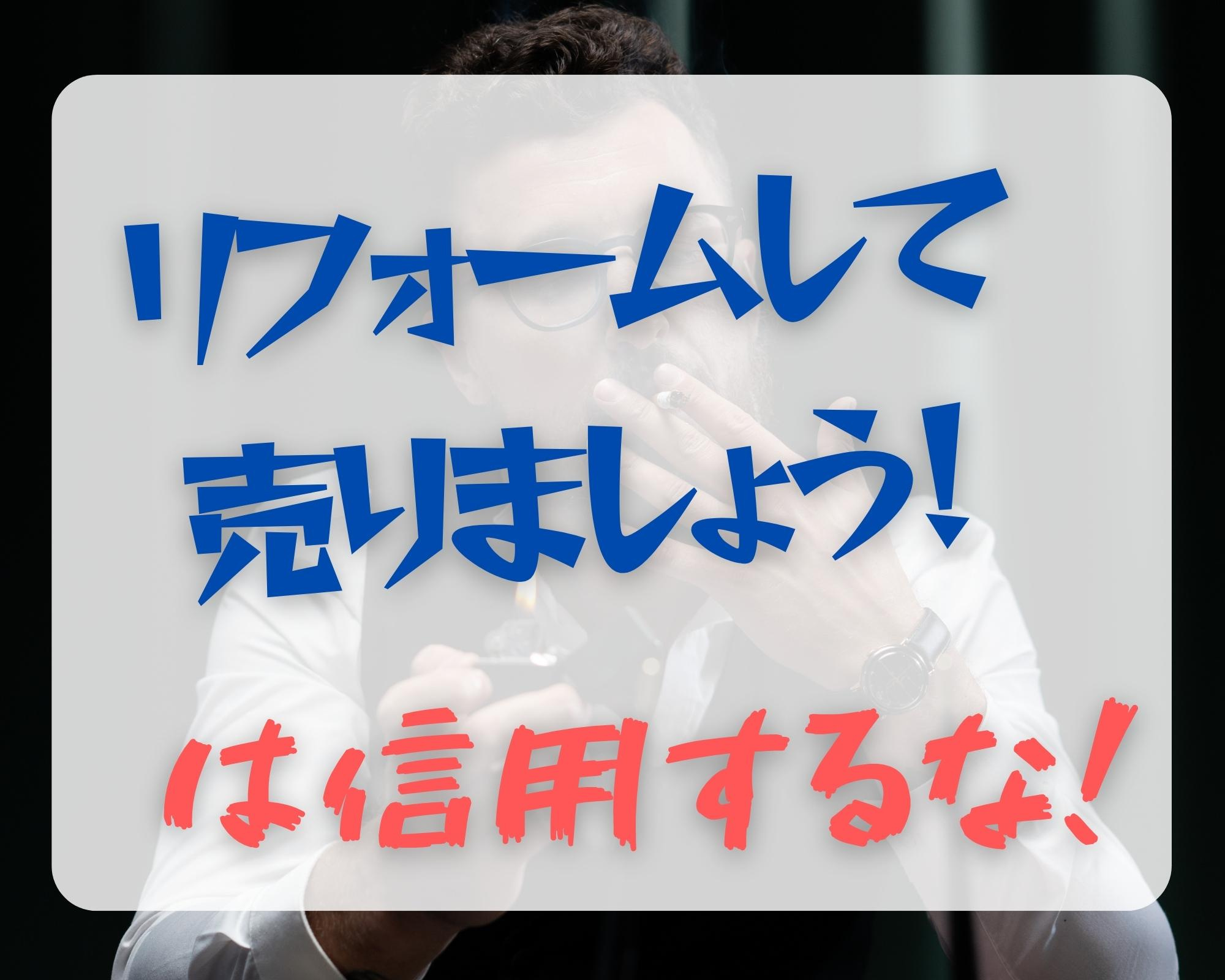 【 北九州市 × 失敗しない不動産売却 成功STEP12 】”リフォームして売り出しましょう”は信用するな！の画像