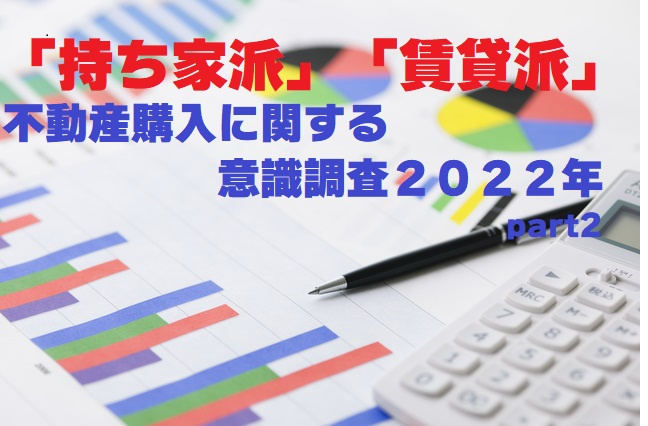 不動産Q＆A【不動産に関する意識調査2022年度版part２】の画像