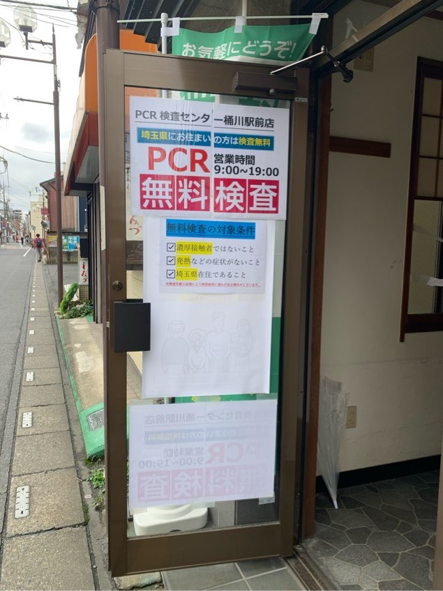 無料PCR検査の画像