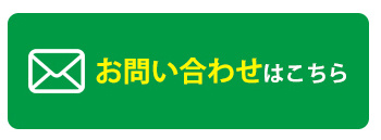 お問合せ