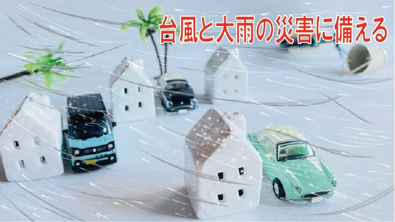 台風と大雨の災害に備えるの画像
