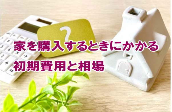 家を購入するときにかかる初期費用と相場の画像