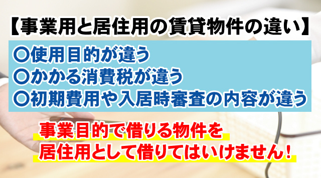 事業用賃貸物件と居住用賃貸物件の違い