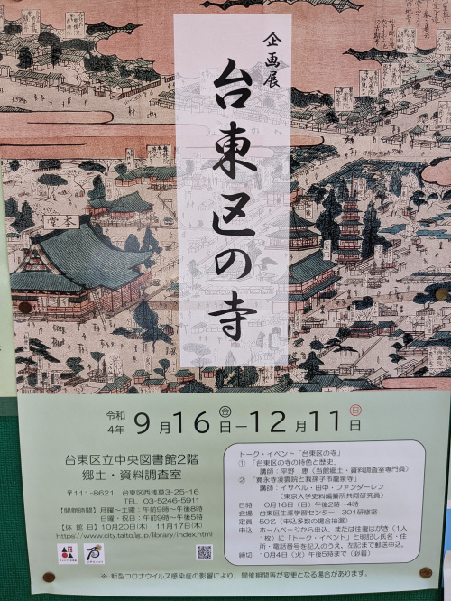 台東区の寺　企画展の画像