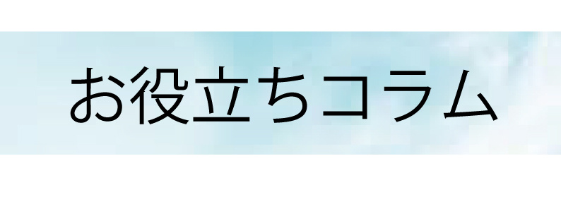 お役立ちコラムの画像