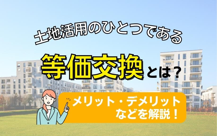 土地活用のひとつである等価交換とは？メリット・デメリットなどを解説！の画像