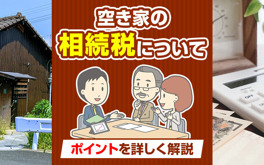 空き家の相続税についてポイントを詳しく解説の画像