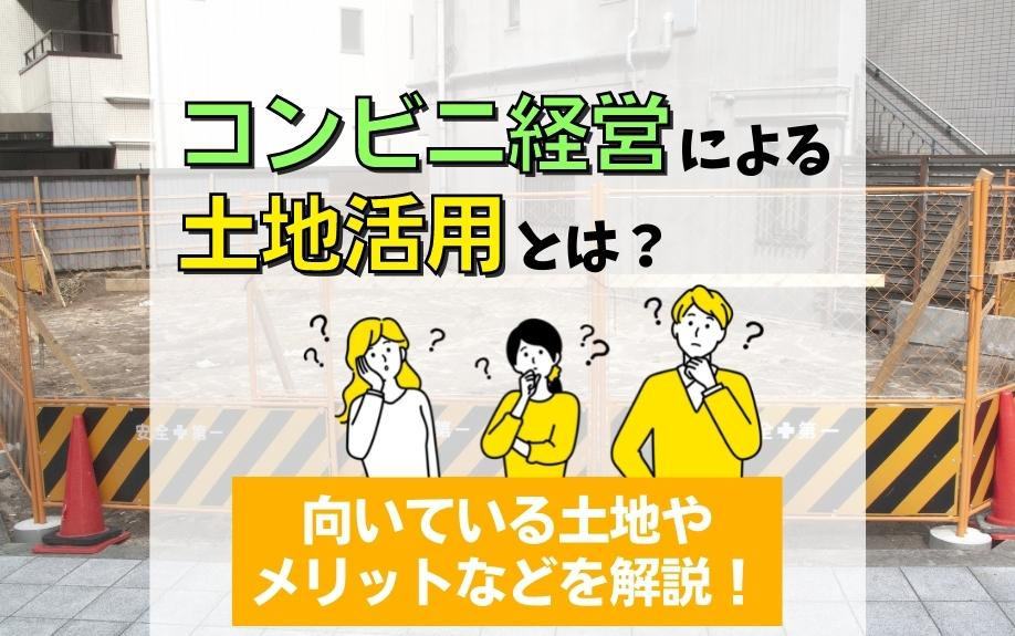 コンビニ経営による土地活用とは？向いている土地やメリットなどを解説！の画像