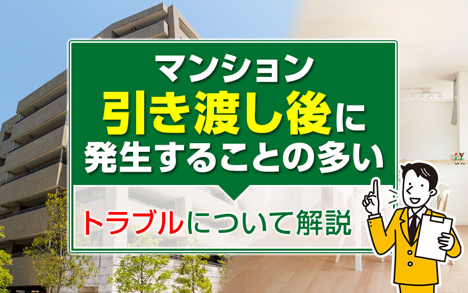 マンション引き渡し後に発生することの多いトラブルについて解説の画像