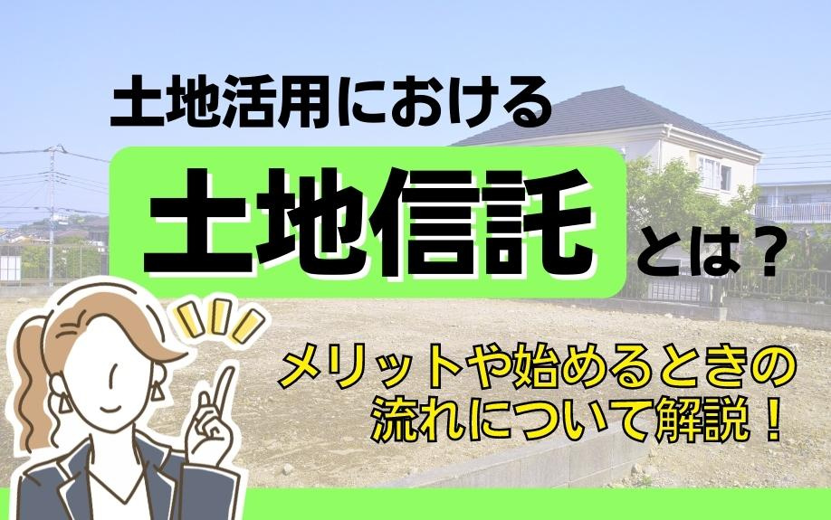 土地活用における土地信託とは？メリットや始めるときの流れについて解説！の画像