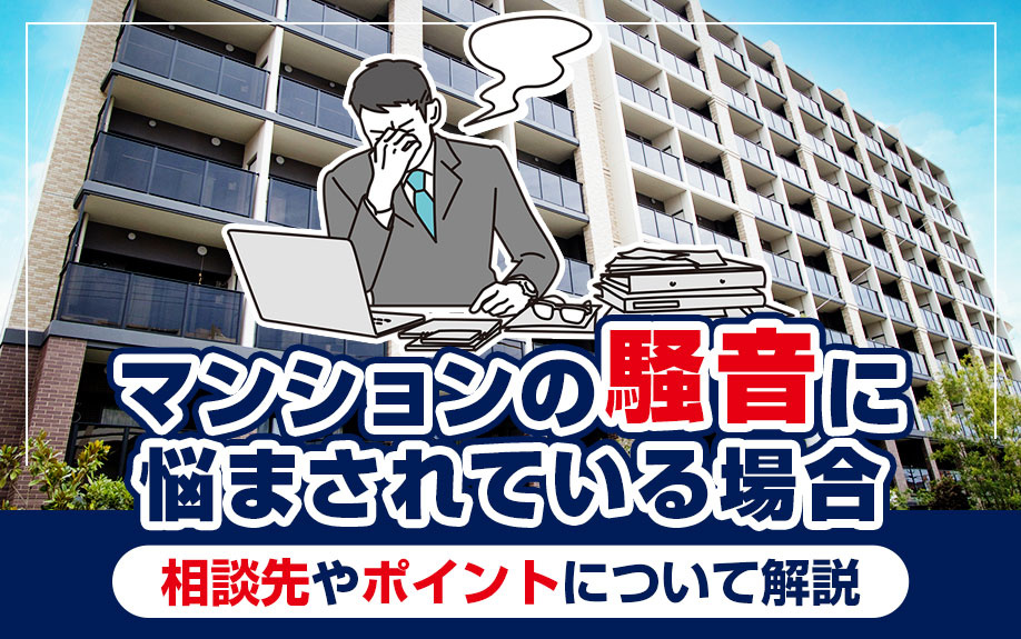 マンションの騒音に悩まされている場合の相談先やポイントについて解説の画像