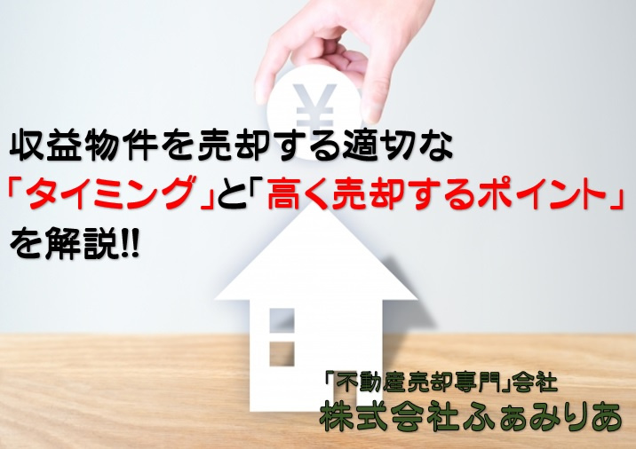 不動産売却・収益物件を売却する適切なタイミングと高く売却するポイントを解説の画像