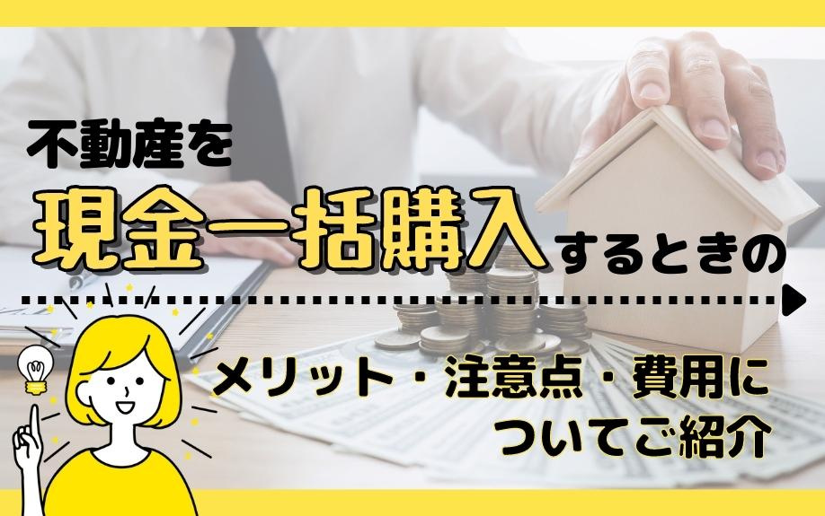 不動産を現金一括購入するときのメリット・注意点・費用についてご紹介の画像