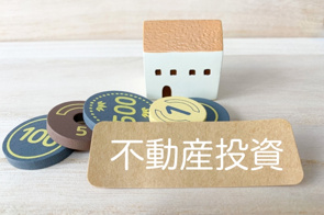 不動産投資における融資を受けるまでの流れって？条件と金利は？ の画像