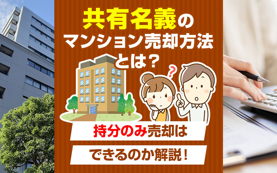 共有名義のマンション売却方法とは？持分のみ売却はできるのか解説！