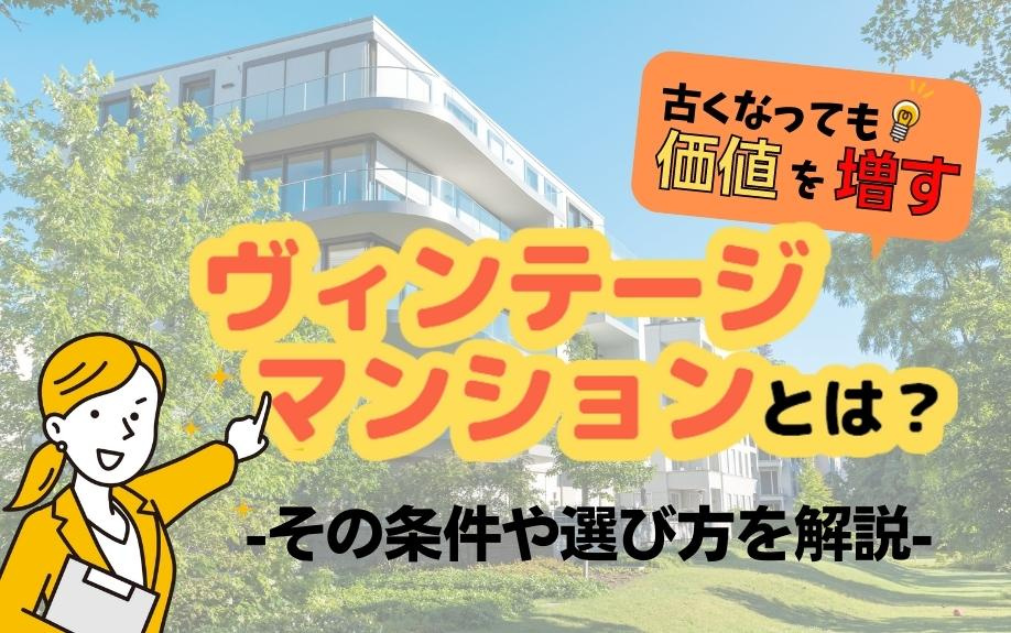 古くなっても価値を増すヴィンテージマンションとは？その条件や選び方を解説の画像