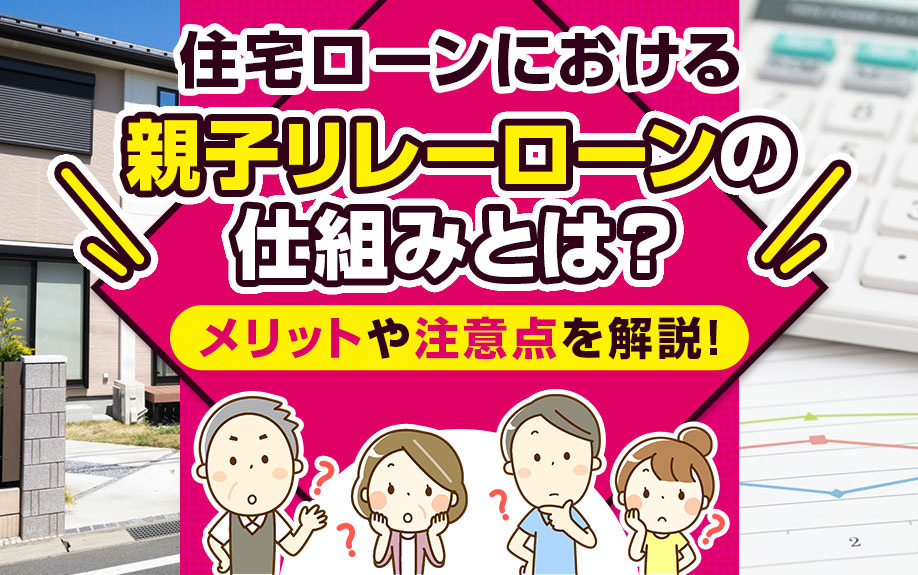 住宅ローンで親子リレーローンを利用するメリットや注意点を解説の画像